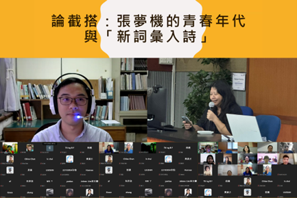 The Public Talk “The Disconnection and Collocation: The Study on the Significance of Zhang Meng-Ji's Introduction of New Vocabulary to Poetry”