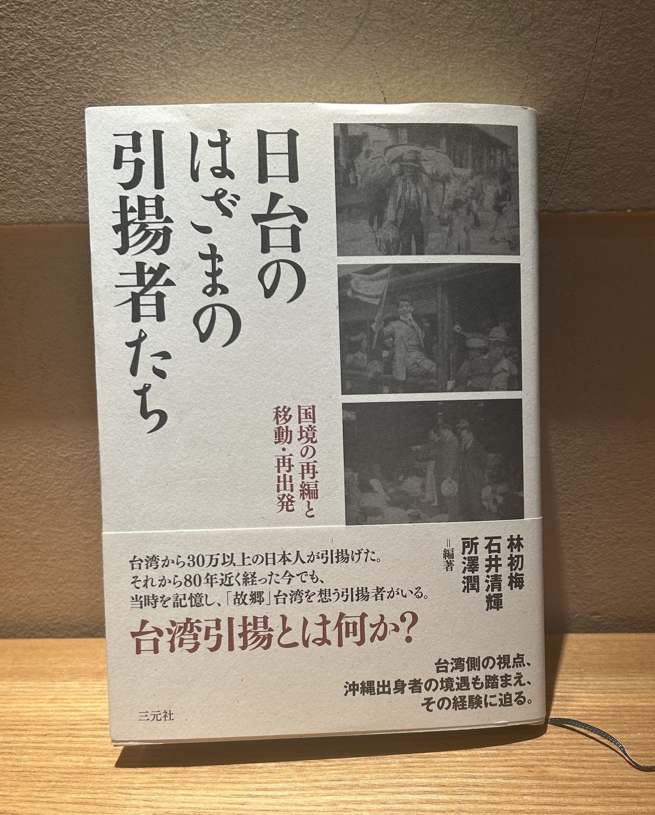 《臺日夾縫中的引揚者―國境再編與移動・再出發》 專書